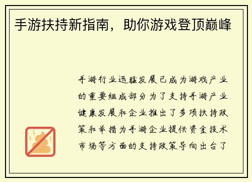 手游扶持新指南，助你游戏登顶巅峰