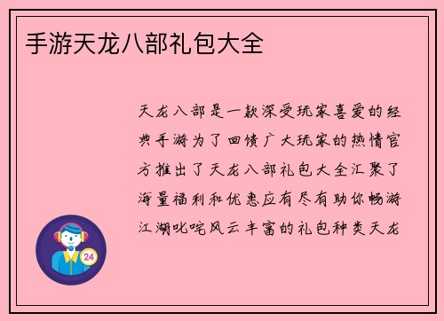 手游天龙八部礼包大全