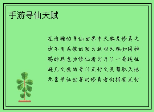 手游寻仙天赋
