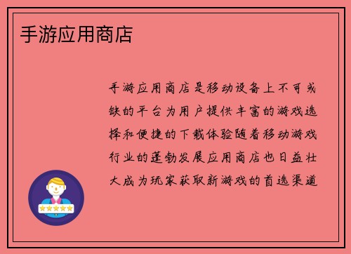 手游应用商店