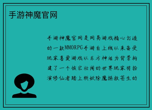 手游神魔官网