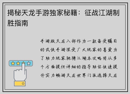 揭秘天龙手游独家秘籍：征战江湖制胜指南