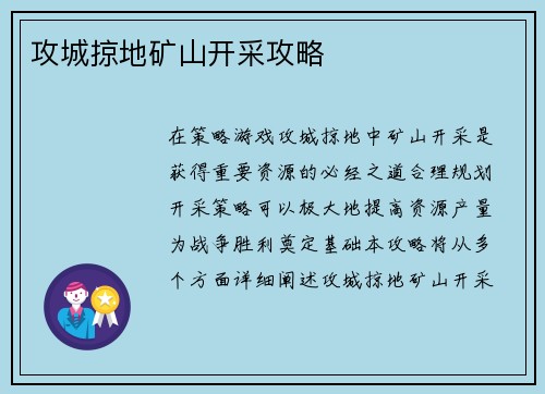 攻城掠地矿山开采攻略