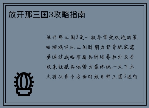放开那三国3攻略指南