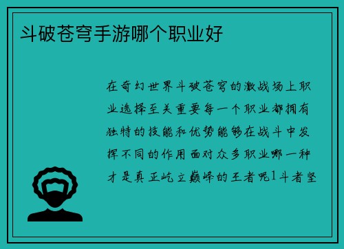 斗破苍穹手游哪个职业好