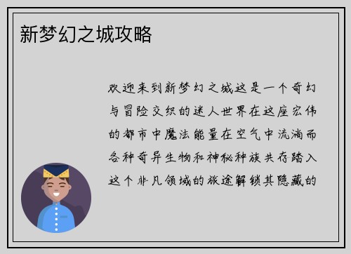 新梦幻之城攻略