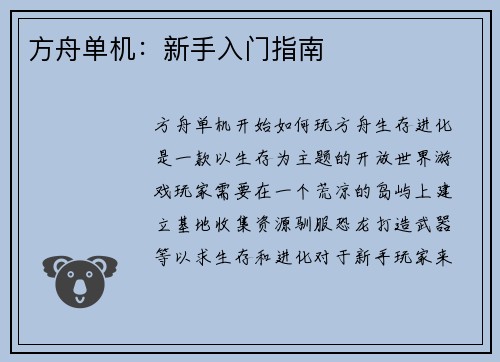 方舟单机：新手入门指南