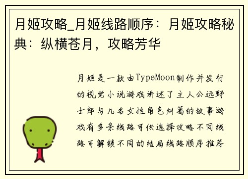 月姬攻略_月姬线路顺序：月姬攻略秘典：纵横苍月，攻略芳华