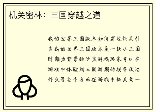 机关密林：三国穿越之道