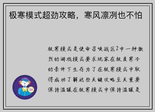 极寒模式超劲攻略，寒风凛冽也不怕