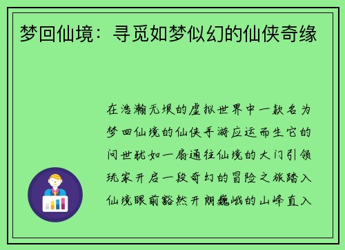 梦回仙境：寻觅如梦似幻的仙侠奇缘
