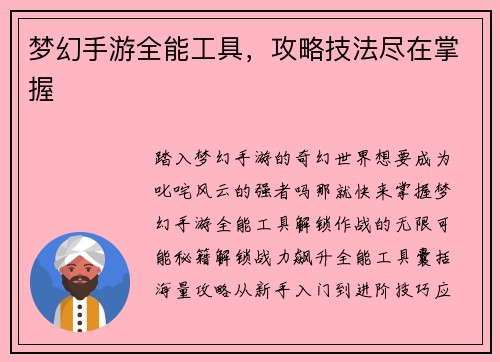 梦幻手游全能工具，攻略技法尽在掌握
