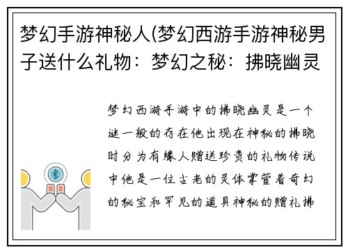 梦幻手游神秘人(梦幻西游手游神秘男子送什么礼物：梦幻之秘：拂晓幽灵的传说)