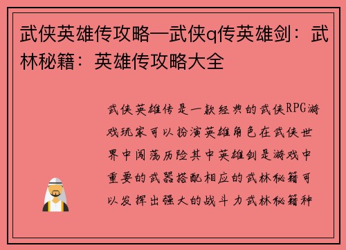 武侠英雄传攻略—武侠q传英雄剑：武林秘籍：英雄传攻略大全
