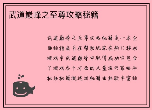 武道巅峰之至尊攻略秘籍