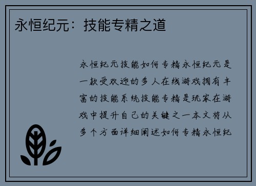 永恒纪元：技能专精之道