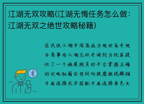 江湖无双攻略(江湖无悔任务怎么做：江湖无双之绝世攻略秘籍)