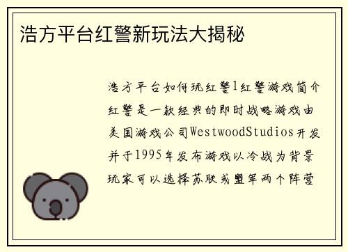 浩方平台红警新玩法大揭秘