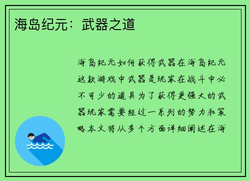 海岛纪元：武器之道