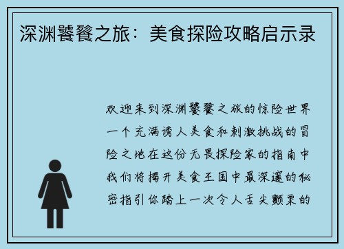 深渊饕餮之旅：美食探险攻略启示录