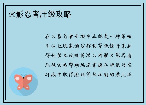 火影忍者压级攻略