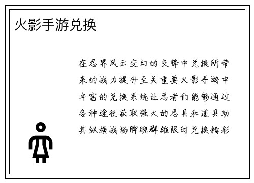 火影手游兑换