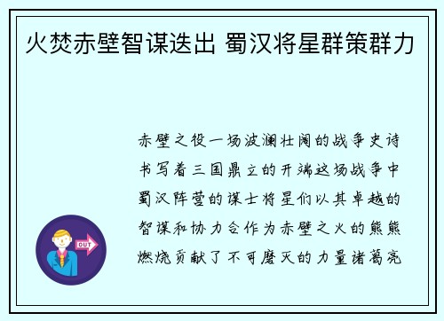 火焚赤壁智谋迭出 蜀汉将星群策群力
