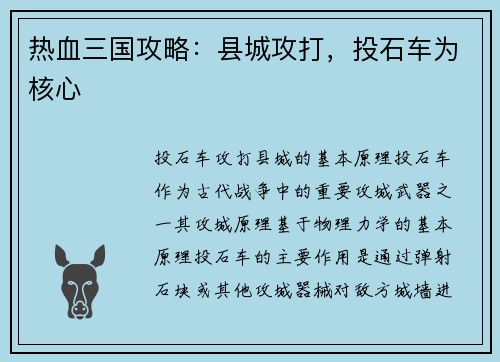 热血三国攻略：县城攻打，投石车为核心