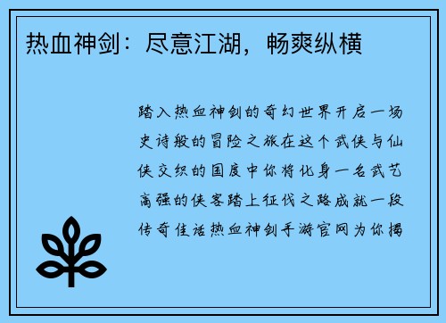 热血神剑：尽意江湖，畅爽纵横