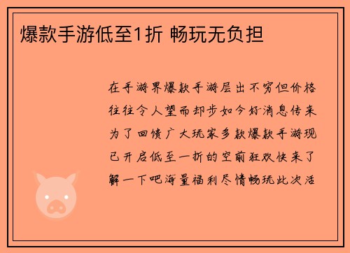 爆款手游低至1折 畅玩无负担