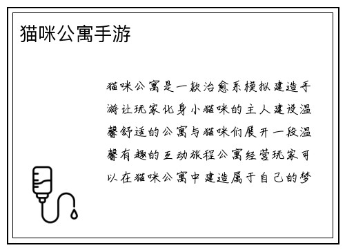 猫咪公寓手游