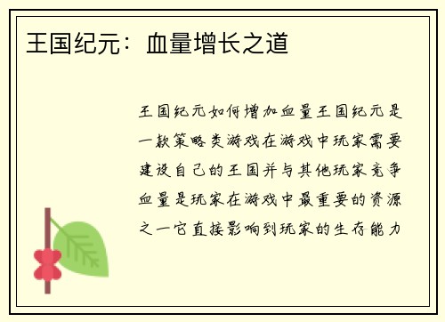 王国纪元：血量增长之道