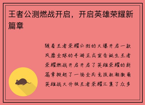 王者公测燃战开启，开启英雄荣耀新篇章