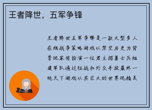 王者降世，五军争锋