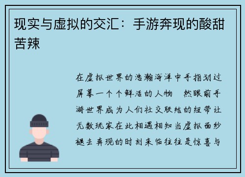 现实与虚拟的交汇：手游奔现的酸甜苦辣