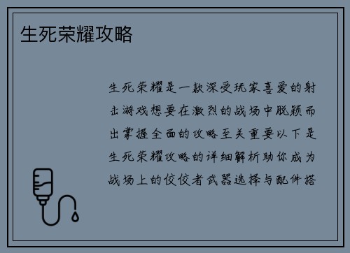 生死荣耀攻略
