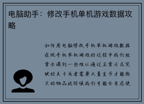 电脑助手：修改手机单机游戏数据攻略