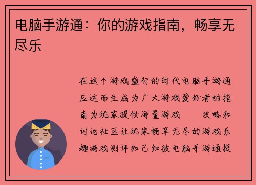 电脑手游通：你的游戏指南，畅享无尽乐