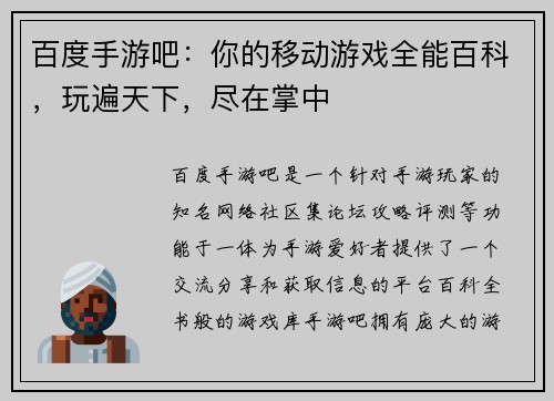 百度手游吧：你的移动游戏全能百科，玩遍天下，尽在掌中