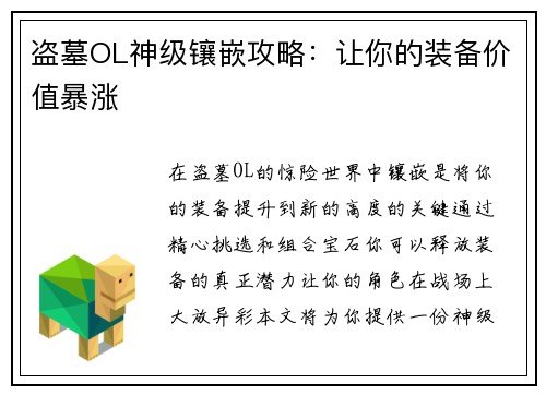 盗墓OL神级镶嵌攻略：让你的装备价值暴涨
