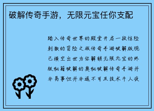破解传奇手游，无限元宝任你支配