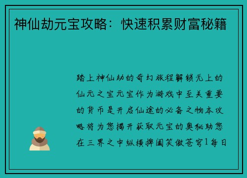 神仙劫元宝攻略：快速积累财富秘籍