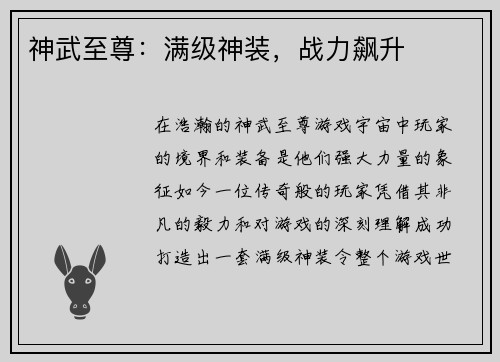 神武至尊：满级神装，战力飙升