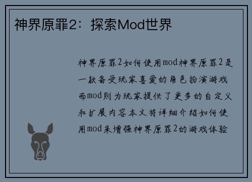 神界原罪2：探索Mod世界
