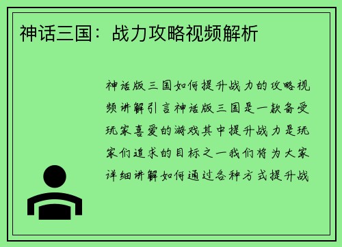 神话三国：战力攻略视频解析