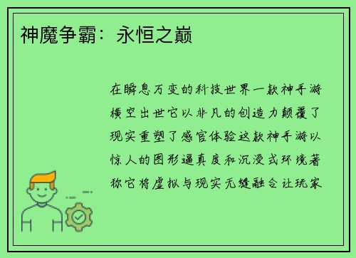 神魔争霸：永恒之巅