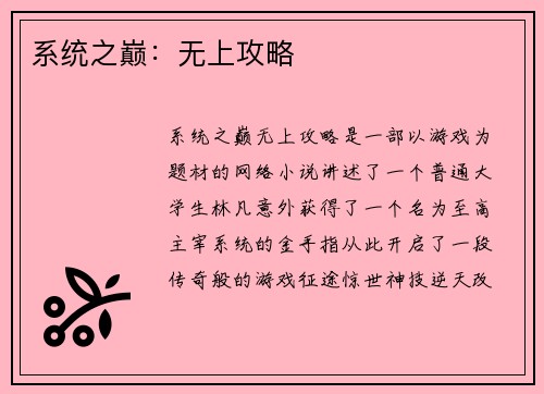 系统之巅：无上攻略
