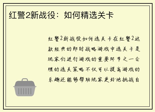 红警2新战役：如何精选关卡