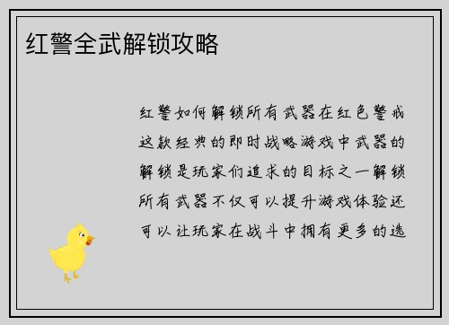 红警全武解锁攻略