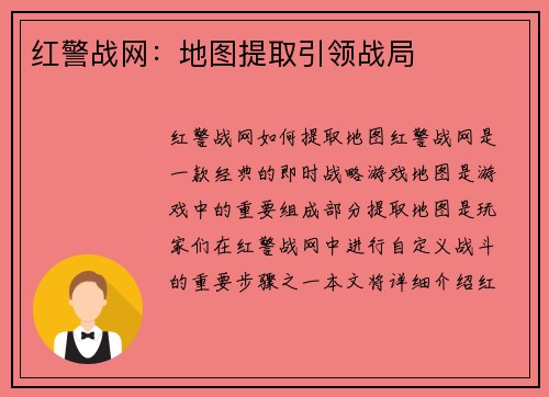 红警战网：地图提取引领战局